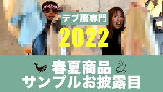 【商品紹介】2022年春夏のデブファッションはこれだ！ / 最終サンプル一挙大公開