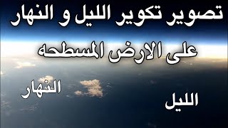 بالون وصل اعلى من الصاروخ صور الارض مسطحه وتكور الليل و النهار