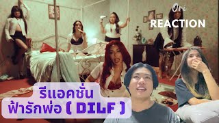 Reaction : MV ฟ้ารักพ่อ - BADMIXY ( DILF ) ft. ยุ้ย ญาติเยอะ ( รีแอคชั่น ) ถึงเกินแม่ #OriReaction