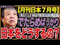 【村上誠一郎衆議員】積極財政に反対するなら、日本をどう強く豊かにするのですか?代案は? 近藤倫子チャンネル