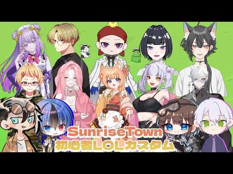 【 #LOL 】SunriseTown初心者カスタム！　チーム練#3　らしい【#趣みだて 】