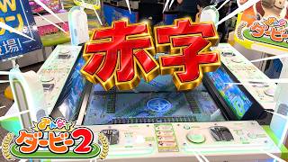 赤字だけに1万枚のメダルをぶち込んだらどうなるのか!?【みんなでダービー2】【メダルゲーム】