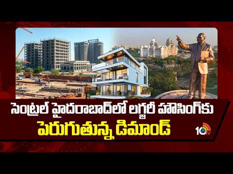 Demand For Luxury Housing In Central Hyd|సెంట్రల్ హైదరాబాద్‌లో లగ్జరీ హౌసింగ్‌కు పెరుగుతున్న డిమాండ్ - 10TVNEWSTELUGU