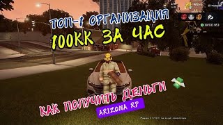 КАК ЗАРАБОТАТЬ ПЕРВЫЕ 100КК на АРИЗОНА РП С НУЛЯ и БЕЗ ДОНАТА на ARIZONA RP