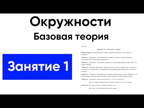 [1] Окружности с нуля для ЕГЭ по математике. Теория Экстра ЕГЭ