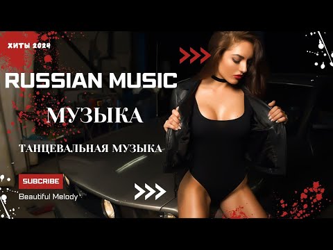 РЕМИКСЫ 2024🎉Музыка в тренде 2024🔥Новинки 2024 Музыки🔥САМЫЕ ЛУЧШИЕ ПЕСНИ 2024🔥 СБОРНИК ПЕСНИ 2024