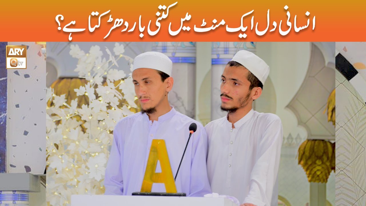 Insani Dil aik Minute main Kitni bar Dhadakta hai? Rapid Fire ARY