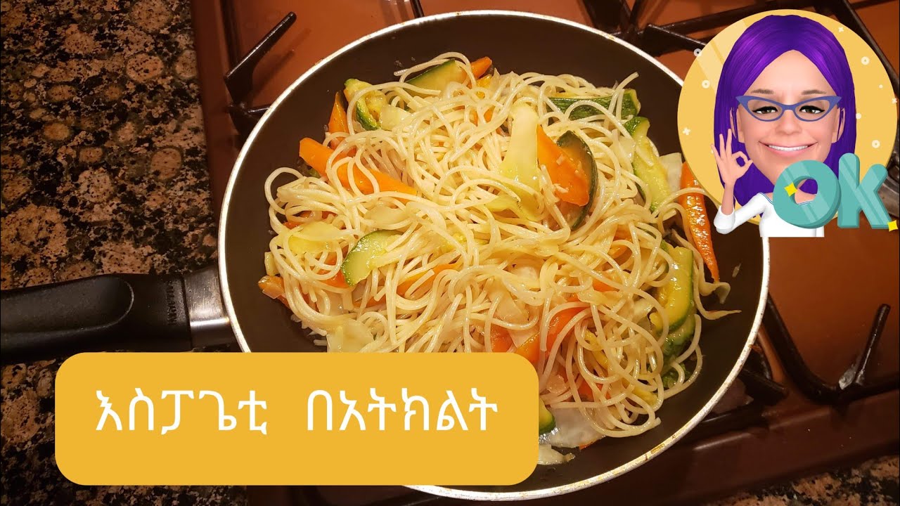 እስፓጌቲ በአትክልት (spaghetti vegetable - YouTube