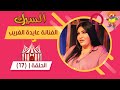 برنامج السيرك الحلقة 17 مع الفنانة عايدة الغريب
