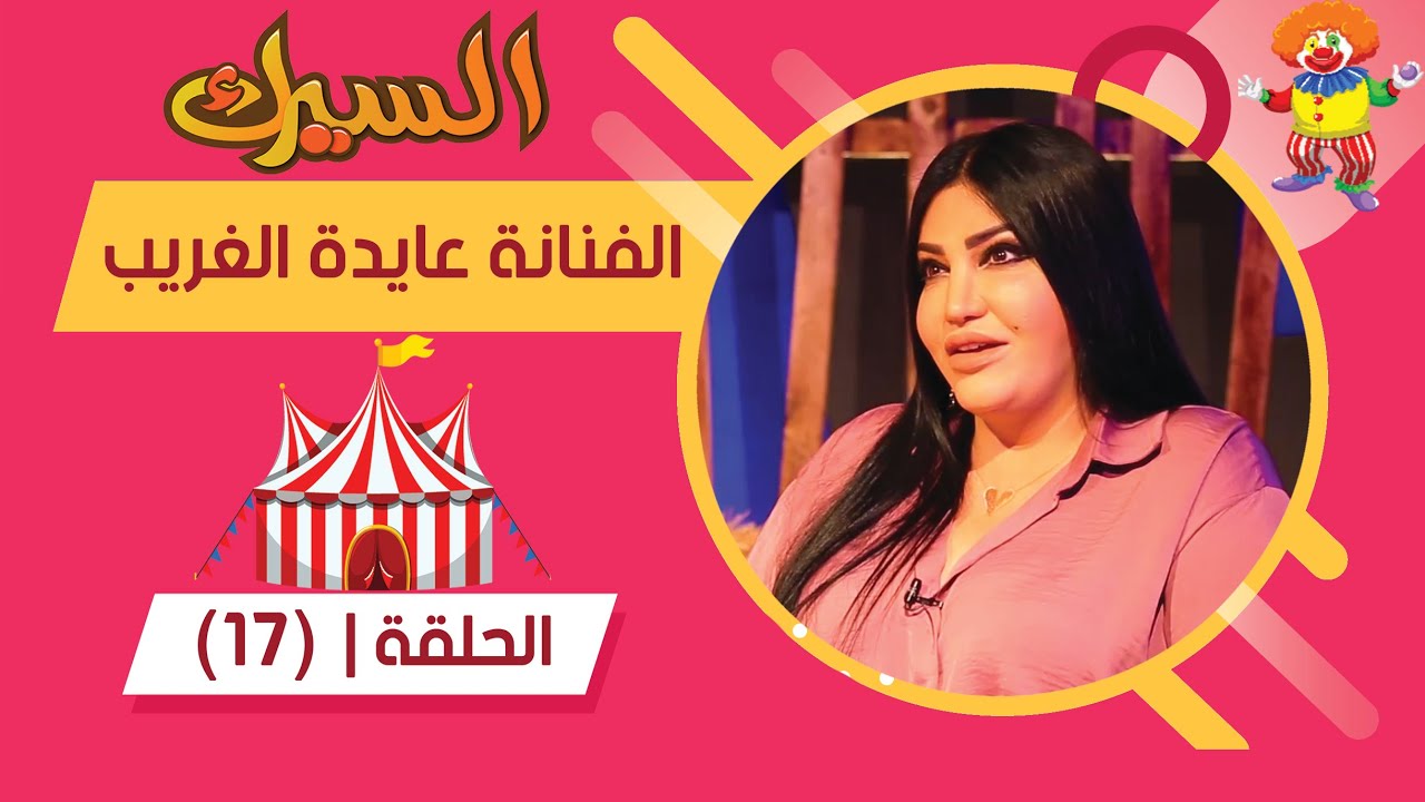 برنامج السيرك | الحلقة 17 | مع الفنانة عايدة الغريب