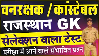 Rajasthan police gk // rajasthan gk questions // rajasthan constable gk 2021 / police constable 2021