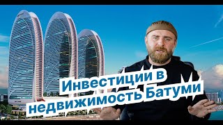 Инвестиции в недвижимость Батуми. Прогноз на 2024 год. Что будет с рынком?