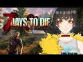 【7Days to Die】恐怖の七夜目がはじまる……！【Vtuber】
