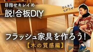 DIYでフラッシュ家具を作ろう【木の質感編】part1(めざせキレイめ脱!合板DIY)