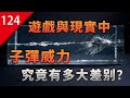 【不止遊戲】遊戲與現實中，子彈威力究竟有多大差別？