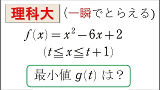 # 58. (★★) 2次関数の最大・最小（東京理科大）