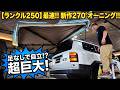 【ランクル250】最速レビュー!? 新作ライノラック・バットウイングを展開!足なしで自立する超大型オーニングが凄すぎた
