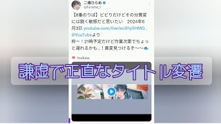 謙虚さと正直さが伝わるタイトル変遷(⚠ゲーム本編の内容には一切触れておりません)