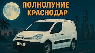 Полнолуние Краснодар Усть-Лабинск 7 октября 2025