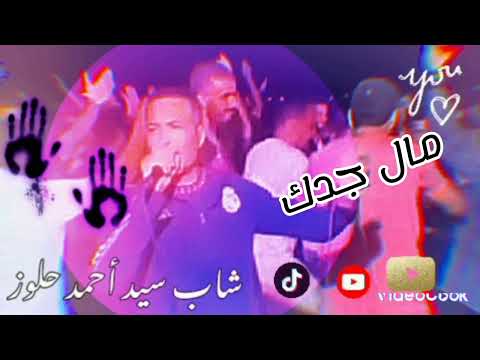 سيدأحمد حلوز مال جدك 