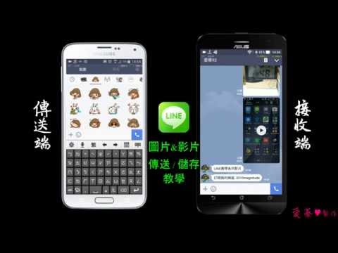 【LINE教學】基本功能- 傳送和儲存圖片及影片