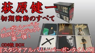 萩原健一「スタジオアルバム～バーボンタイムズ」BOXダイジェスト