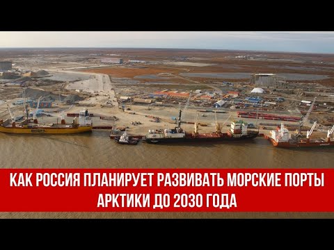 Как Россия планирует развивать морские порты Арктики до 2030 года