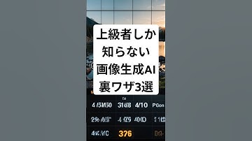 【必見】実は上級者しか知らない画像生成AIの裏ワザ3選　#chatgpt #shorts #ai