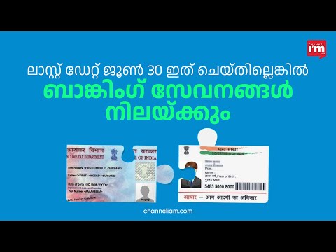 PAN-AADHAR ലിങ്ക് ചെയ്യാൻ അവസാന അവസരം, പരാജയപ്പെട്ടാൽ പാൻ പ്രവർത്തനരഹിതമാകും