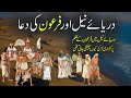 Feron Ki Dua | Feron Aur Neel Pray Of Pharaoh | Rohail Voice