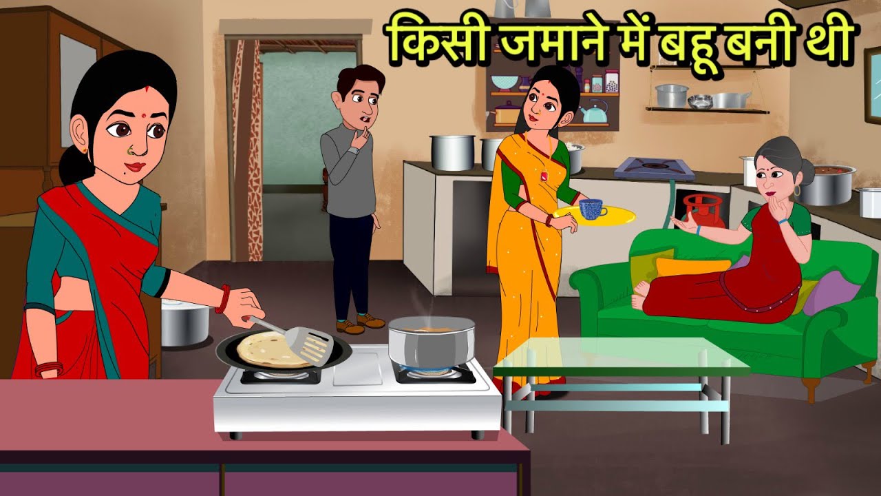 किसी जमाने में बहू बनी थी | Hindi Cartoon | Sas Bahu Kahaniya | Story in hindi | Kidlogics New Story