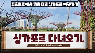 조호바루에서 싱가포르 다녀오기