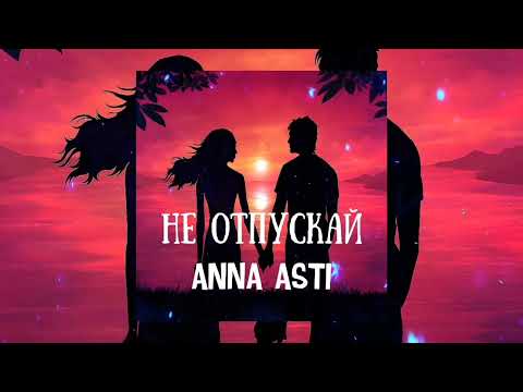 Anna Asti — Не отпускай | Премьера песни 2023