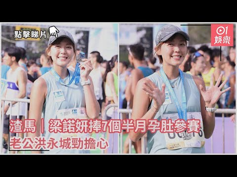 渣馬｜梁諾妍捧7個半月孕肚參賽 老公洪永城勁擔心｜01娛樂｜梁諾妍｜洪永城