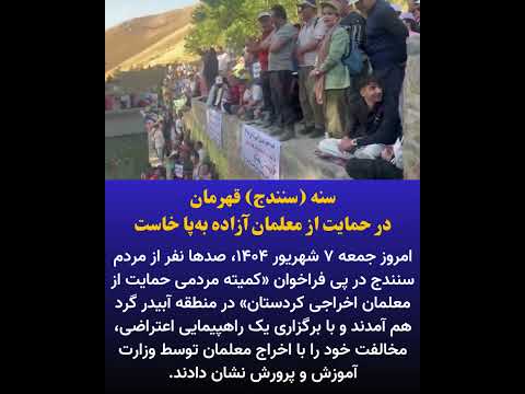 تظاهرات اعتراضی سنندج
