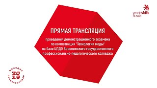 Демонстрационный экзамен WRS по компетенции &quot;Технологии моды&quot;. Воронежская область,24.04.2019