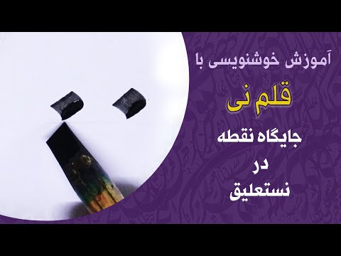 آموزش خط نستعلیق درس دوم جایگاه نقطه در نستعلیق