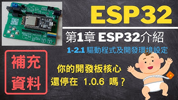 第1-2.1節 ESP32 核心版本更新到2.0.2