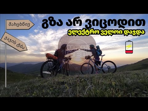 აბა გვნახეთ ჯაჯის ტბაზე. ურთულესი ტური. ღამე უწყლოდ. მოწამლული მეგობარი. ხელით სათრევი ველოსიპედები