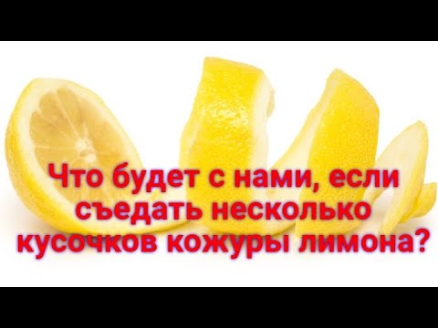 ЧТО БУДЕТ с нами, если мы будем съедать несколько корок кожуры лимона?
