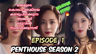 Penthouse season 2 ep :1 ഹേര പാലസിൽ വീണ്ടും ഒരു കൊലപാതകം 😳#kdrama #koreandrama #revenge
