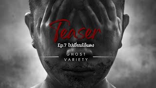 Teaser มาเยี่ยมผี ep.7 ไปเยี่ยมไอ้แดง