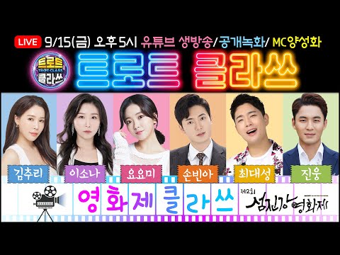 🔴[LIVE] 트로트클라쓰 공개방송 ★영화제 클라쓰★ 김추리, 이소나, 요요미, 손빈아, 최대성, 진웅, MC양성화  2023년 9월 15일 오후 5시~ #trotclass