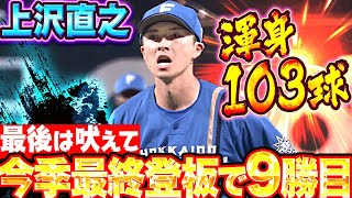 【今季ラスト登板】上沢直之『渾身103球…粘りの投球！最後は吠えた！6回3失点で9勝目』