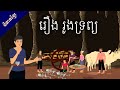 រឿង រូងទ្រព្យ | Treasure Cave Fairy Tales