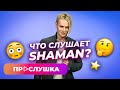 Я не слушаю свои песни! SHAMAN - тайны и источники вдохновения в музыке | ПРОСЛУШКА