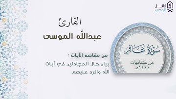 ( لمن الملك اليوم ) عشائية خاشعة تفوق الوصف للشيخ عبدالله الموسى من فواتح سورة غافر | ١٤٤٤هـ