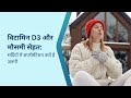 सर्दियों में Vitamin D3 क्यों जरूरी है? | Vitamin D3 Deficiency, Immunity &amp; सही Dose