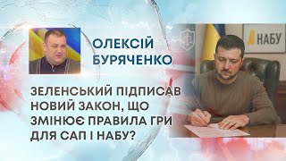 ТВ7+. ЗЕЛЕНСЬКИЙ ПІДПИСАВ НОВИЙ ЗАКОН, ЩО ЗМІНЮЄ ПРАВИЛА ГРИ ДЛЯ САП І НАБУ?