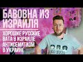 Что делать хорошим русским? / Антисемитизм в Украине / Вата в Израиле